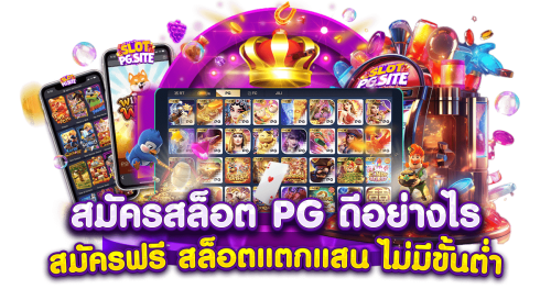 PGSLOT80 เว็บพนันศูนย์รวมความบันเทิงแห่งอนาคต